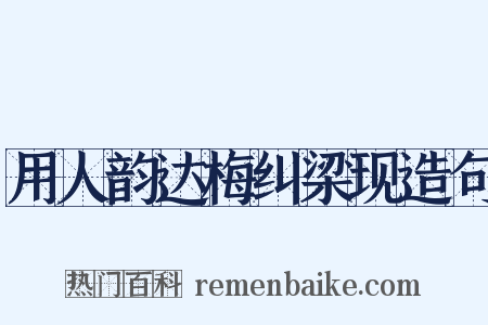 用人韵达梅纠梁现造句是什么意思的图片